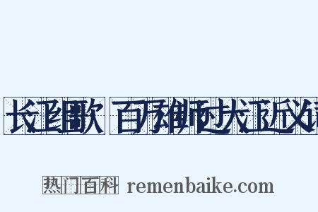长江组歌·百万雄师过大江近义词是什么意思的图片